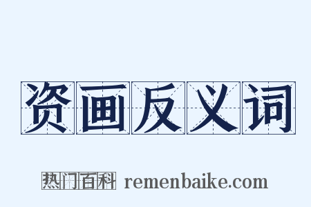 资画反义词是什么意思的图片